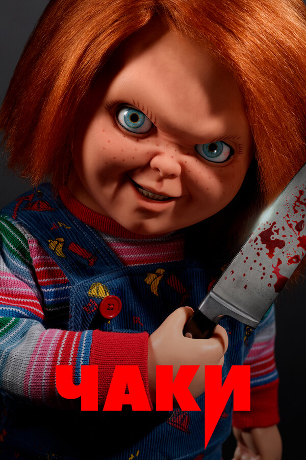 Чаки - постер сериала